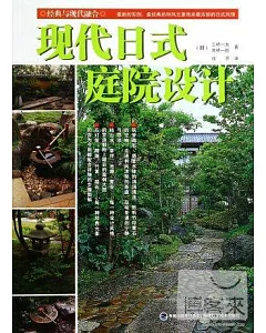 現代日式庭院設計