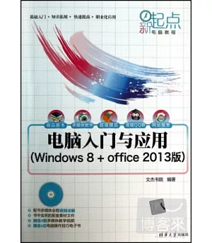 電腦入門與應用(Windows 8+office 2013版)