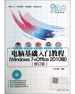 電腦基礎入門教程(Windows 7+offic 2010版)(修訂版)