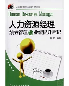 人力資源經理績效管理與業績提升筆記