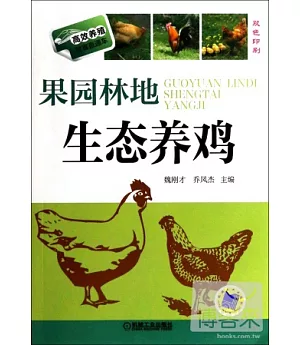 果園林地生態養雞(雙色印刷)