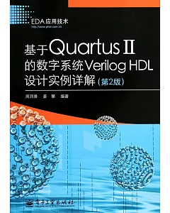 基於Quartus II的數字系統Verilog HDL設計實例詳解