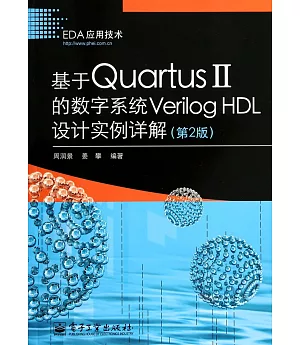 基於Quartus II的數字系統Verilog HDL設計實例詳解
