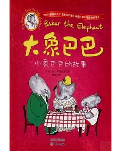 大象巴巴：小象巴巴的故事