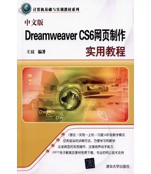 中文版Dreamweaver CS6網頁制作實用教程