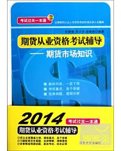 期貨從業資格考試輔導--期貨市場知識