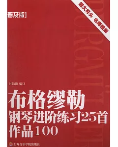 布格繆勒鋼琴進階練習25首作品100.普及版