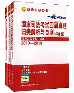 2010-2013國家司法考試四屆真題歸類解析與自測(共三卷)