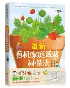 最新有機家庭盆栽種菜法(隨書附贈花仙子健康蔬菜種子)