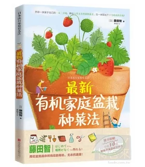最新有機家庭盆栽種菜法(隨書附贈花仙子健康蔬菜種子)