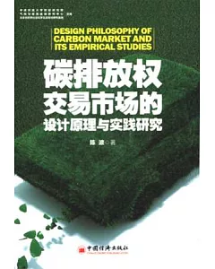 碳排放權交易市場的設計原理與實戰研究