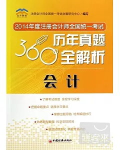 2014年度注冊會計師全國統一考試歷年真題360度全解析：會計