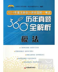 2014年度注冊會計師全國統一考試歷年真題360度全解析：稅法