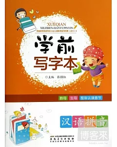 學前寫字本·漢語拼音