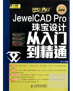 JewelCAD Pro珠寶設計從入門到精通