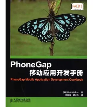 PhoneGap移動應用開發手冊