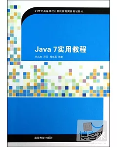 Java 7實用教程