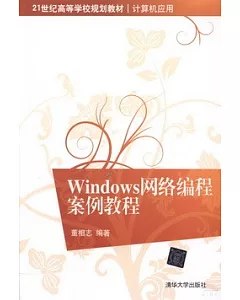Windows網絡編程案例教程