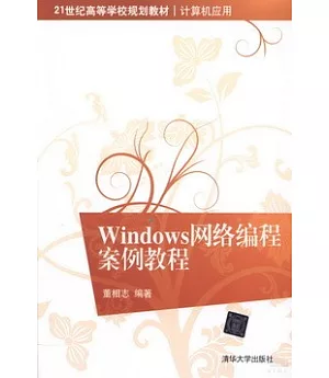 Windows網絡編程案例教程