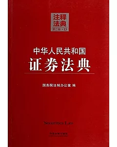 中華人民共和國證券法典13--注釋法典(第二版)