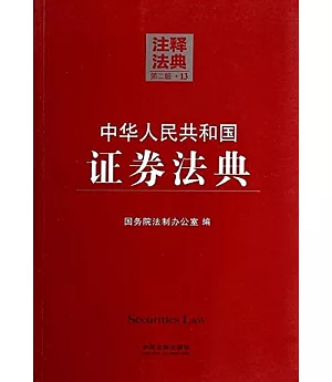 中華人民共和國證券法典13--注釋法典(第二版)