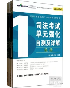 2014司法考試單元強化自測及詳解(全五冊)