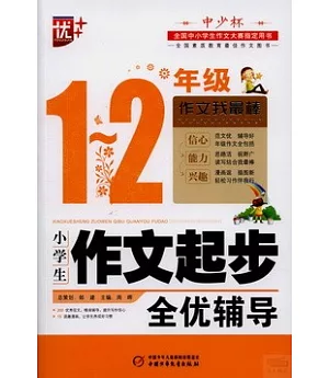 小學生作文起步全優輔導 1-2年級