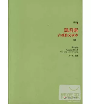 凱若斯古希臘文讀本：上冊(全二冊)