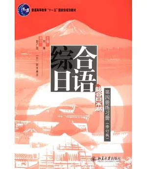 綜合日語 第四冊練習冊(修訂版)