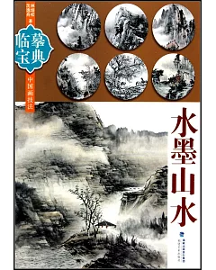 臨摹寶典中國畫技法：水墨山水