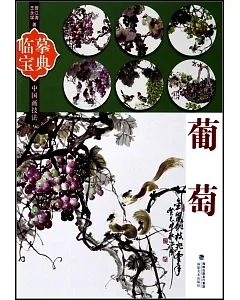 臨摹寶典中國畫技法：葡萄