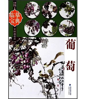 臨摹寶典中國畫技法：葡萄