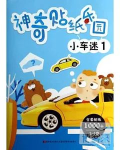 神奇貼紙樂園：小車迷.1