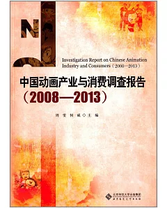 中國動畫產業與消費調查報告(2008—2013)