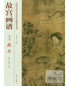 中國歷代名畫技法精講系列·故宮畫譜：花鳥卷 鹿羊