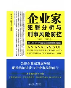 企業家犯罪分析與刑事風險防控.2012-2013卷