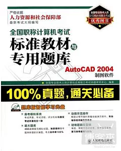 1CD-全國職稱計算機考試標准教材與專用題庫：AutoCAD 2004制圖軟件