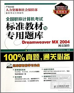 1CD-全國職稱計算機考試標准教材與專用題庫：Dreamweaver MX 2014網頁制作