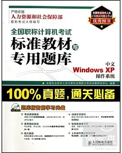 1CD-全國職稱計算機考試標准教材與專用題庫:中文Windows XP操作系統