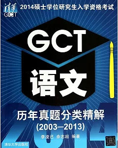 2014碩士學位研究生入學資格考試：GCT語文歷年真題分類精解(2003-2013)