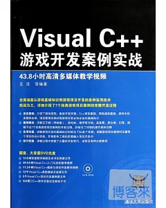 Visual C++游戲開發案例實戰