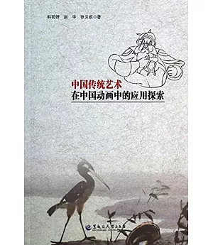 中國傳統藝術在中國動畫中的應用探索