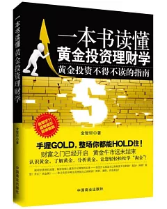一本書讀懂黃金投資理財學