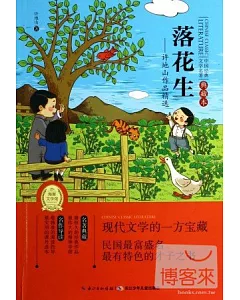 落花生——許地山作品精選(典藏本)