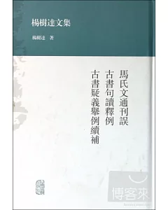 馬氏文通刊誤 古書句讀釋例 古書疑義舉例續補