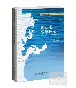 海商法雙語教程