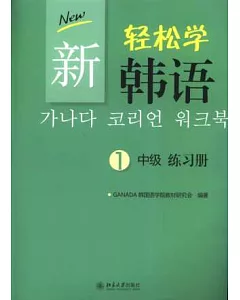 新輕松學韓語 中級練習冊1