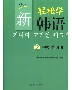 新輕松學韓語 中級練習冊2