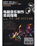 電腦音樂制作實踐指南：伴奏、錄歌、MTV全攻略