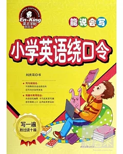 能說會寫：小學英語繞口令